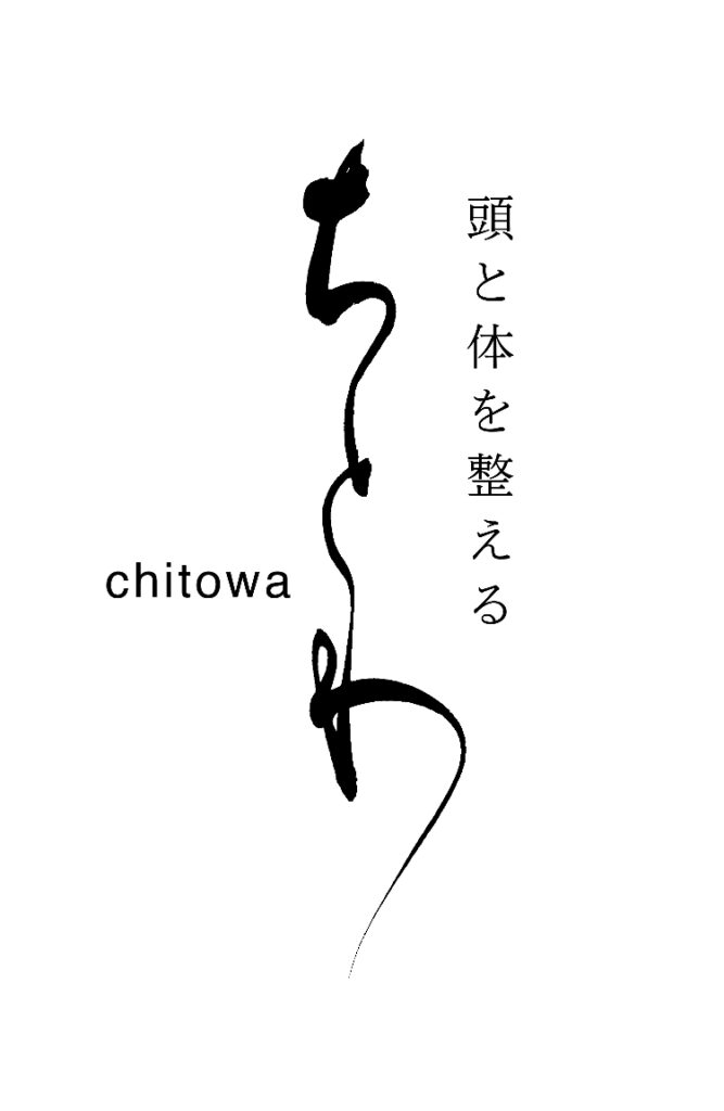 日本デザイン書道大賞に応募された「頭と体を整える ちとわ」のロゴ