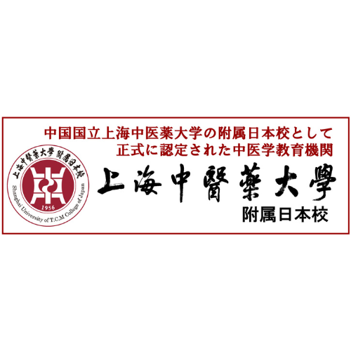 上海中医薬大学